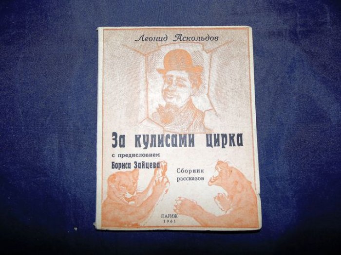 Аскольдов Л. За кулисами цирка.