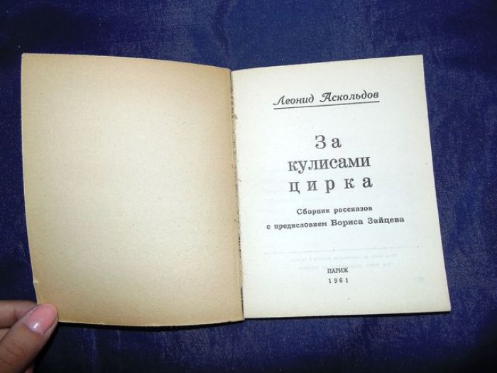 Аскольдов Л. За кулисами цирка.