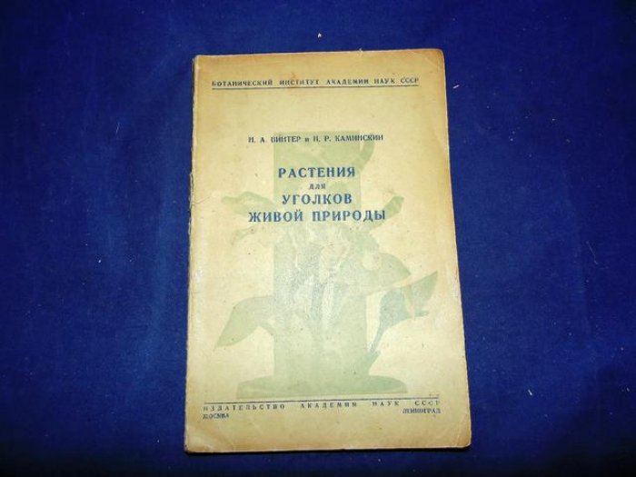 Винтер Н., Каминский Н. Растения для уголков живой природы.