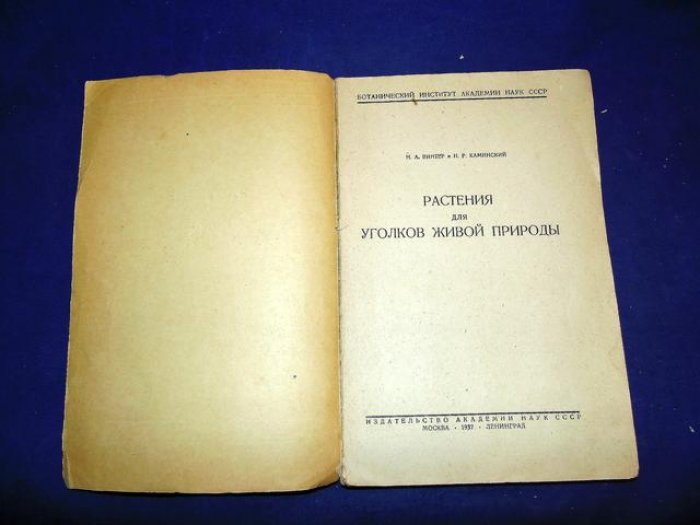 Винтер Н., Каминский Н. Растения для уголков живой природы.