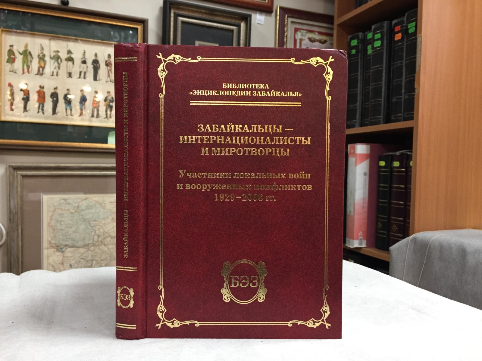Забайкальцы - интернационалисты и миротворцы: участники локальных войн и вооруженных конфликтов: 1929-2008 гг.