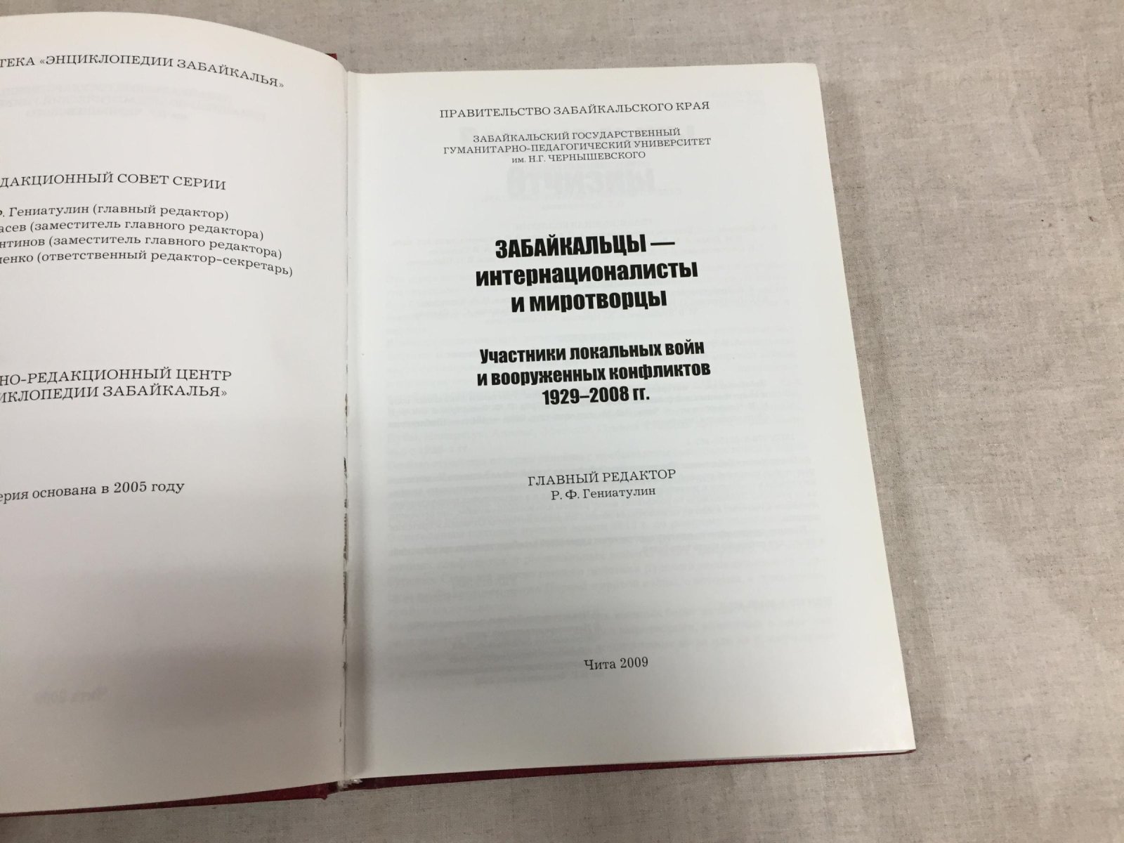 Забайкальцы - интернационалисты и миротворцы: участники локальных войн и вооруженных конфликтов: 1929-2008 гг.