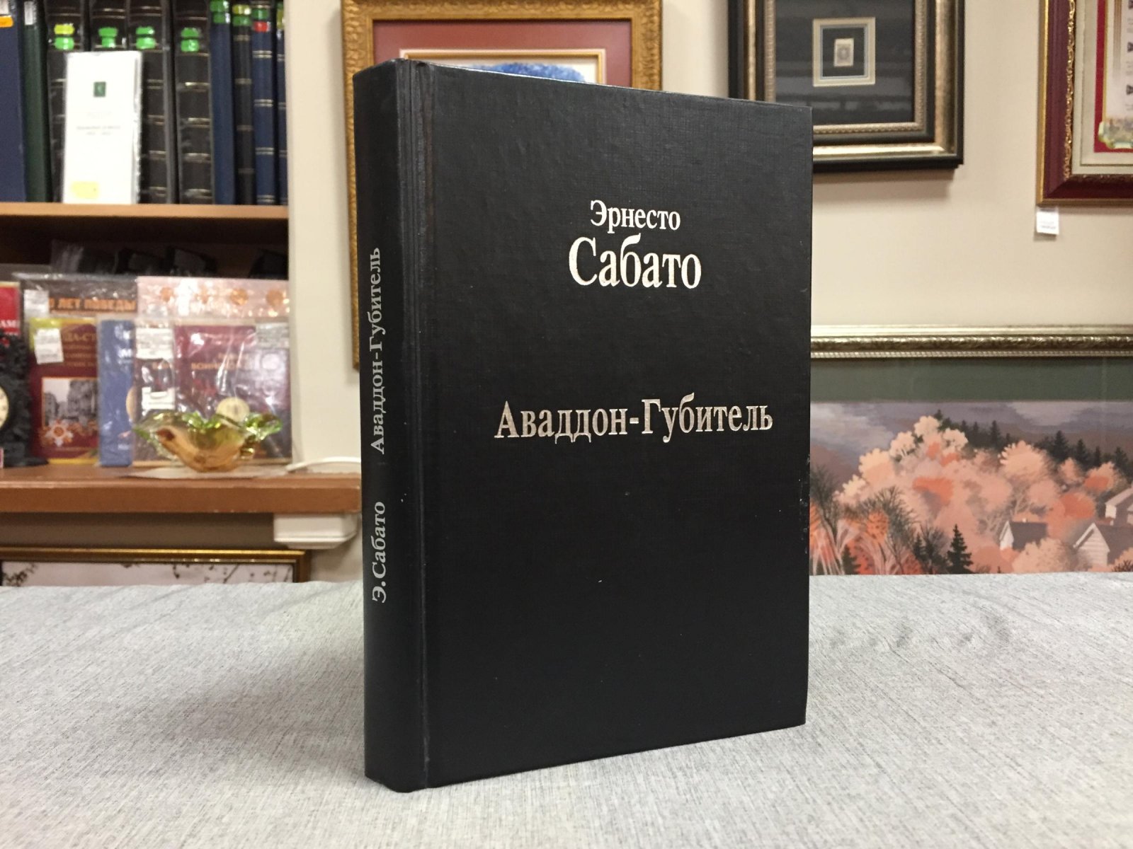 Сабато Эрнесто. Аваддон-Губитель.