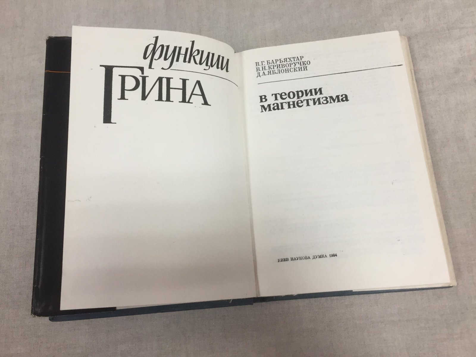 Барьяхтар В.Г., Криворучко В.Н., Яблонский Д.А. Функции Грина в теории магнетизма.