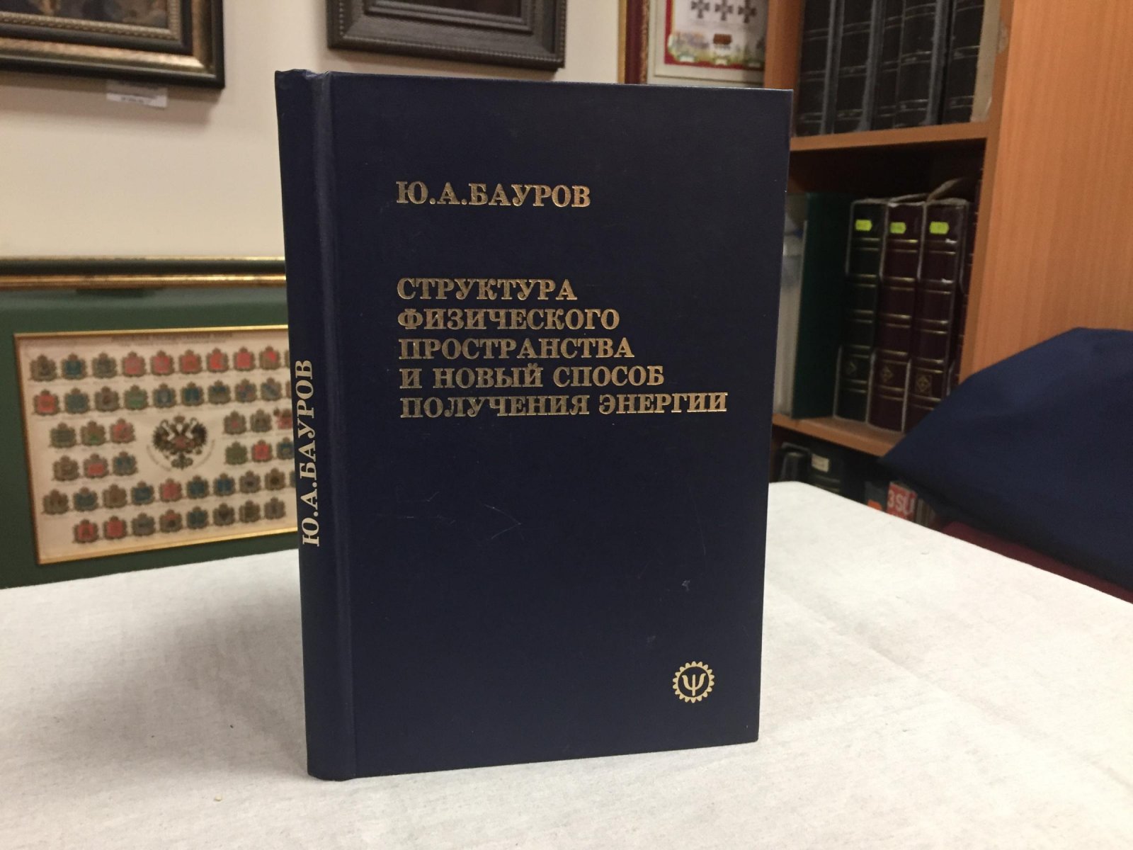 Бауров Ю.А. Структура физического пространства и новый способ получения энергии ( теория, эксперимент, прикладные вопросы).