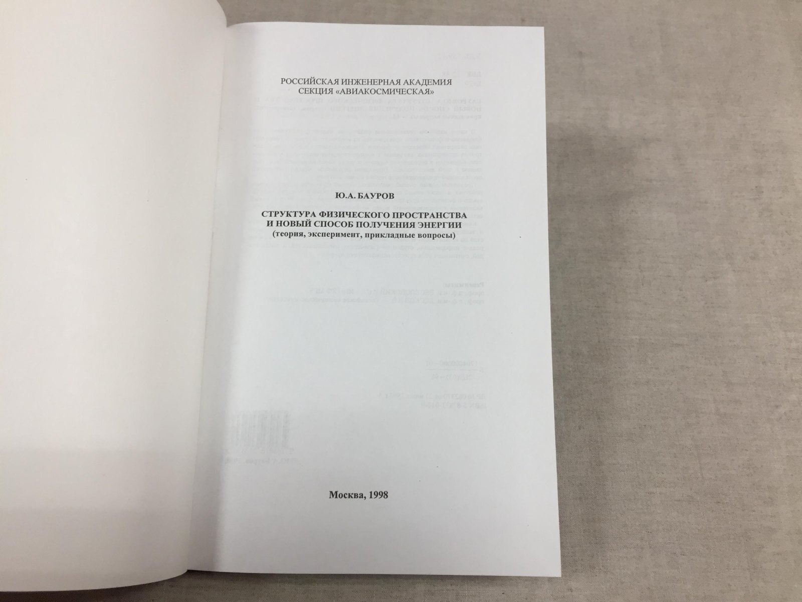 Бауров Ю.А. Структура физического пространства и новый способ получения энергии ( теория, эксперимент, прикладные вопросы).