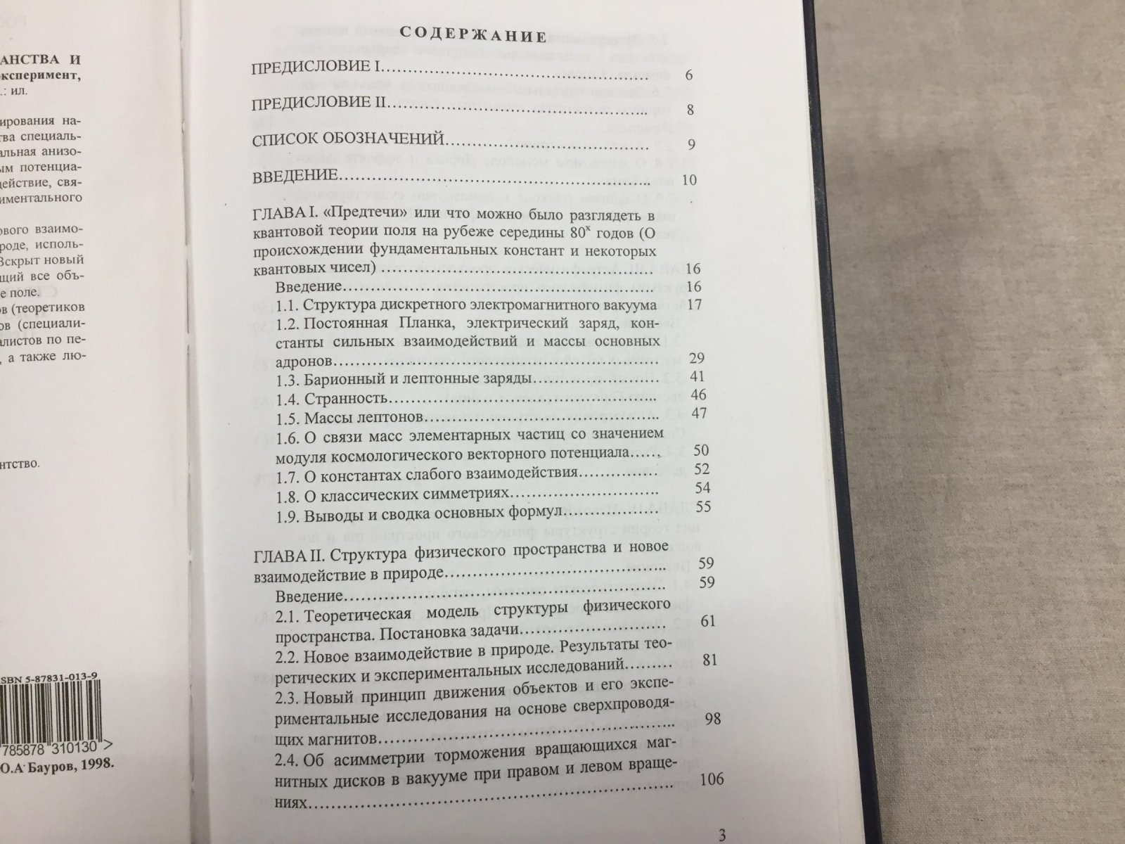 Бауров Ю.А. Структура физического пространства и новый способ получения энергии ( теория, эксперимент, прикладные вопросы).