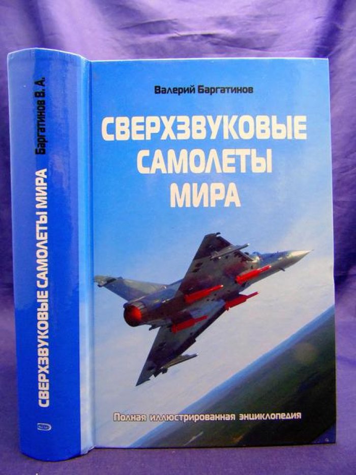 Баргатинов В.А. Сверхзвуковые самолеты мира. Полная иллюстрированная энциклопедия.