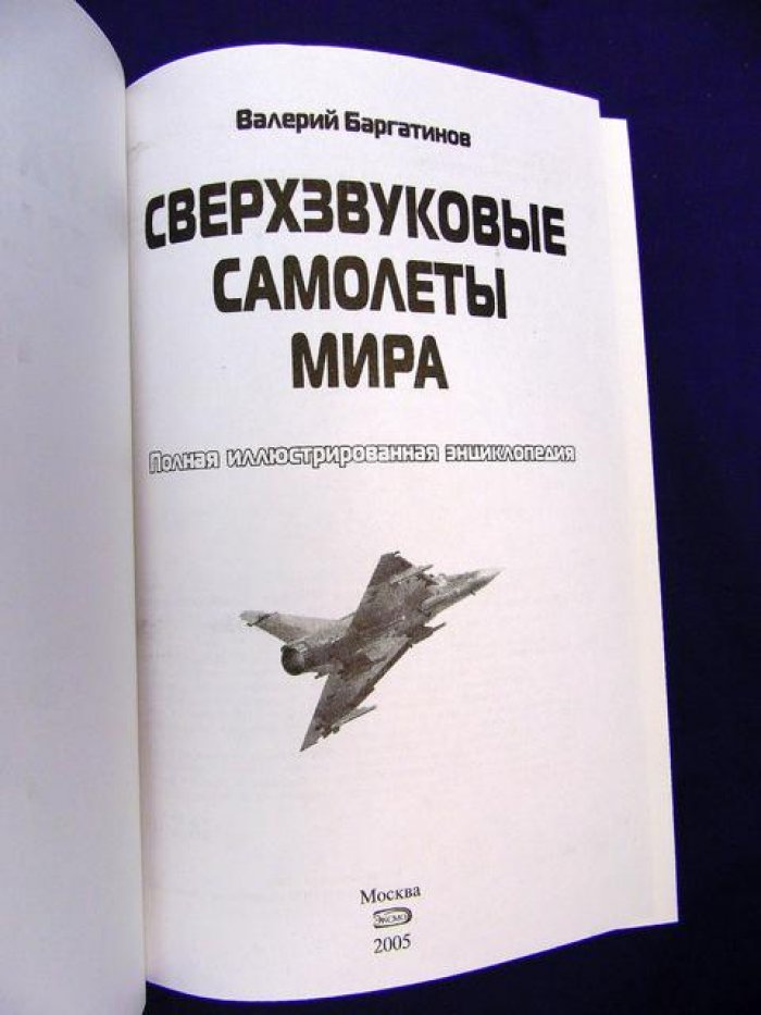 Баргатинов В.А. Сверхзвуковые самолеты мира. Полная иллюстрированная энциклопедия.