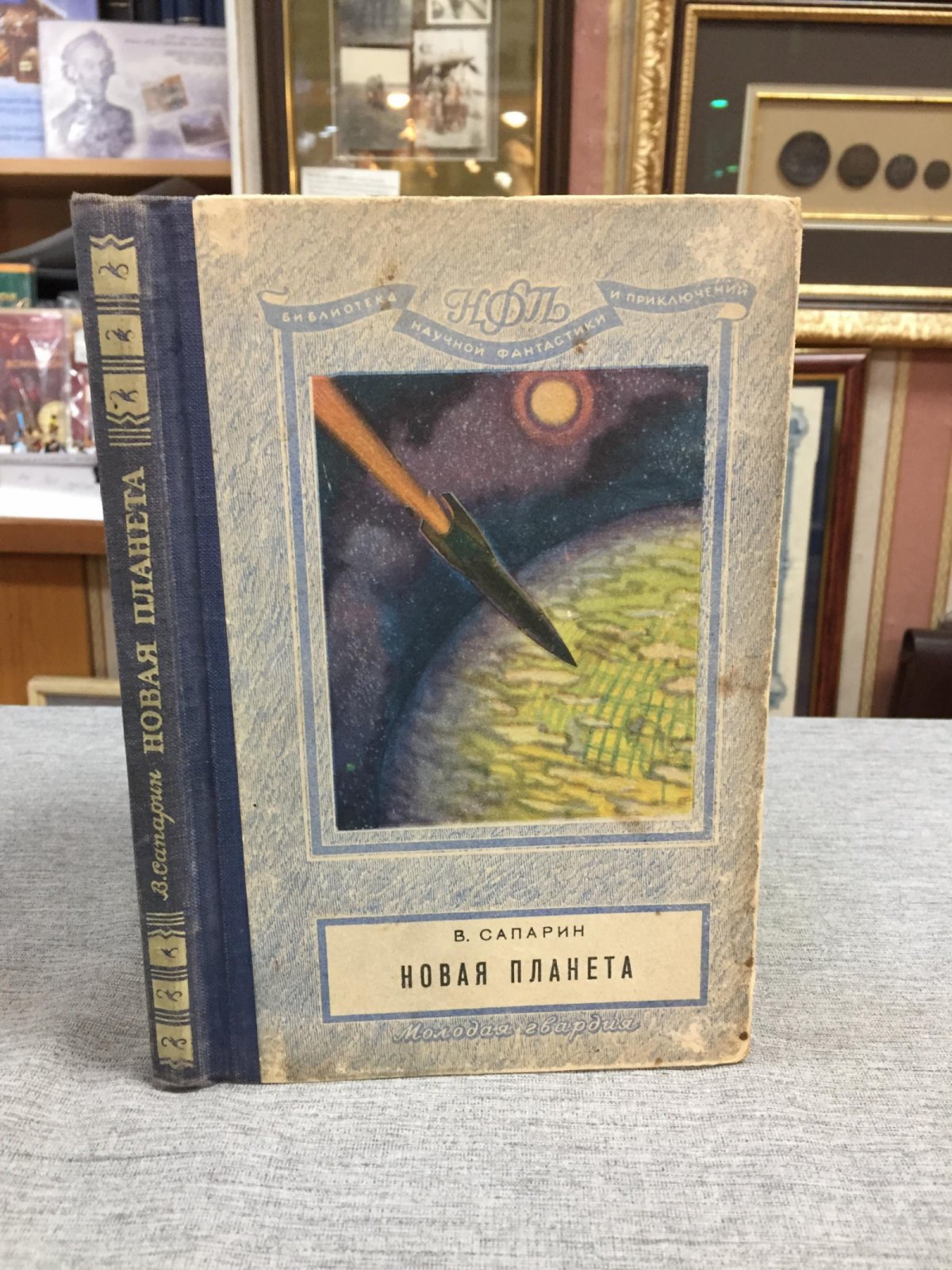 Сапарин В. Новая планета. Научно-фантастические рассказы и очерки. Обложка и рисунки В. Милошевского.