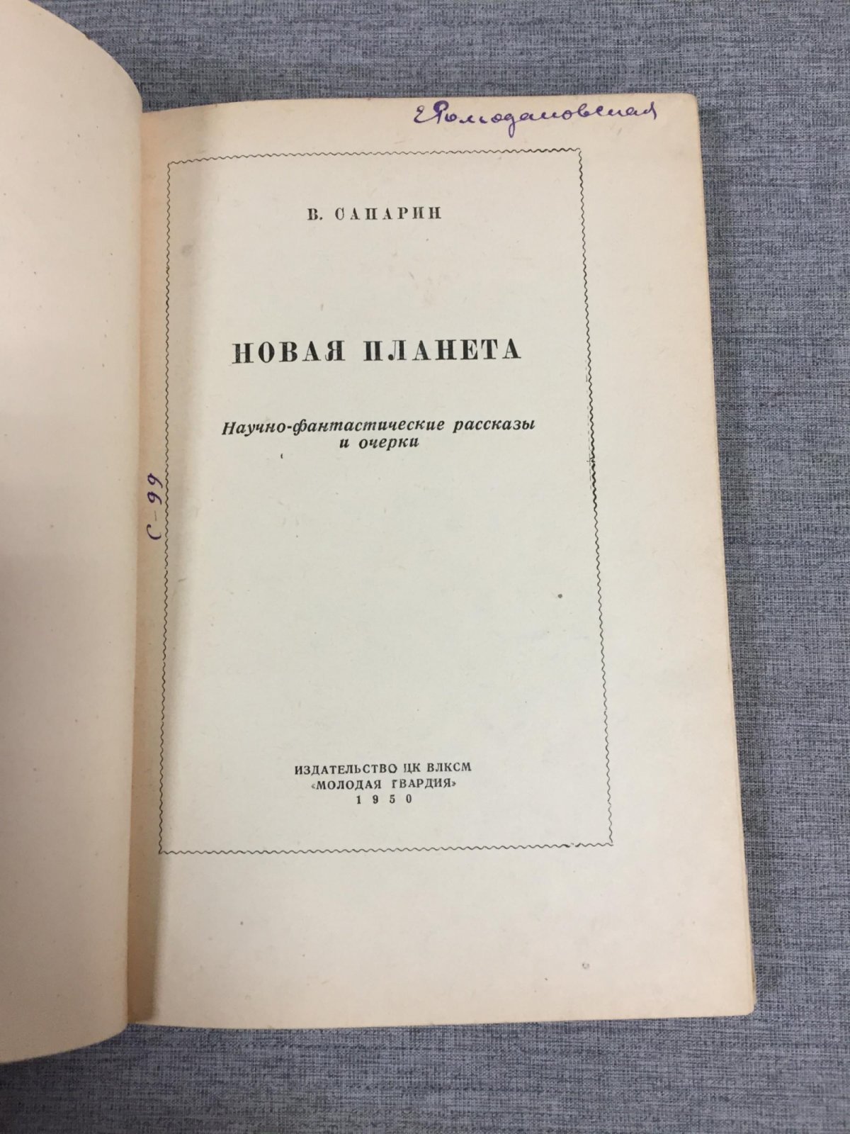 Сапарин В. Новая планета. Научно-фантастические рассказы и очерки. Обложка и рисунки В. Милошевского.