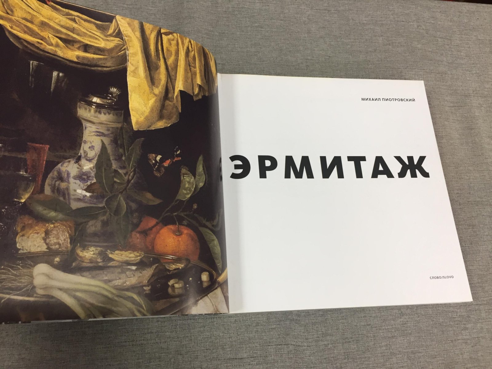 Пиотровский М. Эрмитаж.