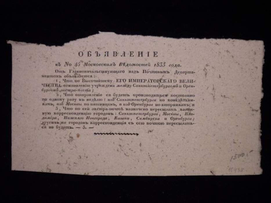 Объявление об учреждении между Санктпетербургом и Оренбургом экстра-почты. К № 45 Московских Ведомостей 1833 года.