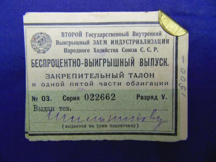 Закрепительный Талон к одной пятой части облигации.