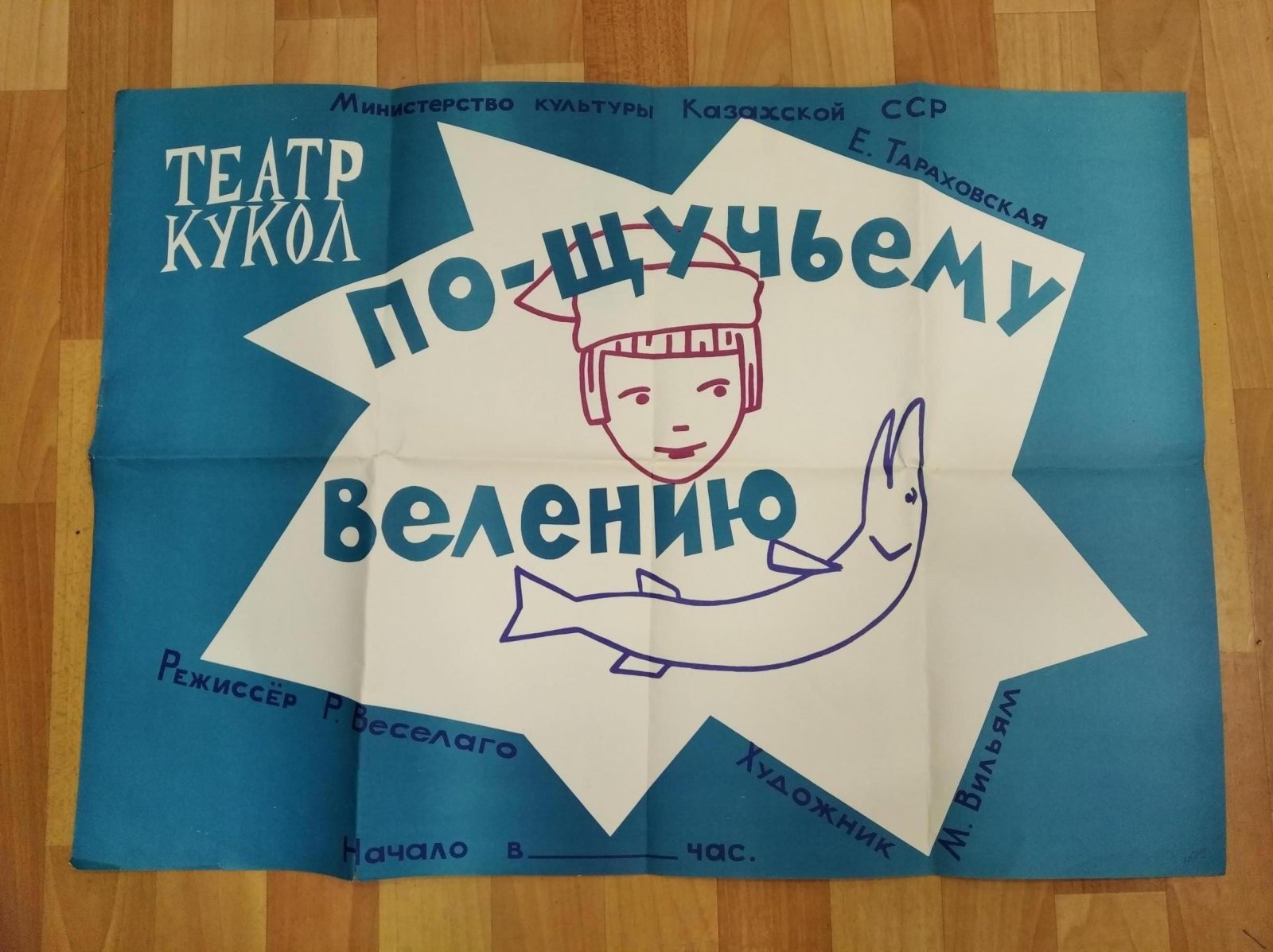 Плакат-афиша. Спектакль ` По щучьему велению`. Театр кукол Казахской ССР.