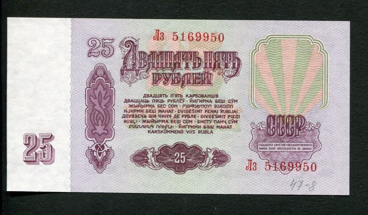 Бона. 25 рублей 1961 г. Билет Государственного Банка СССР.