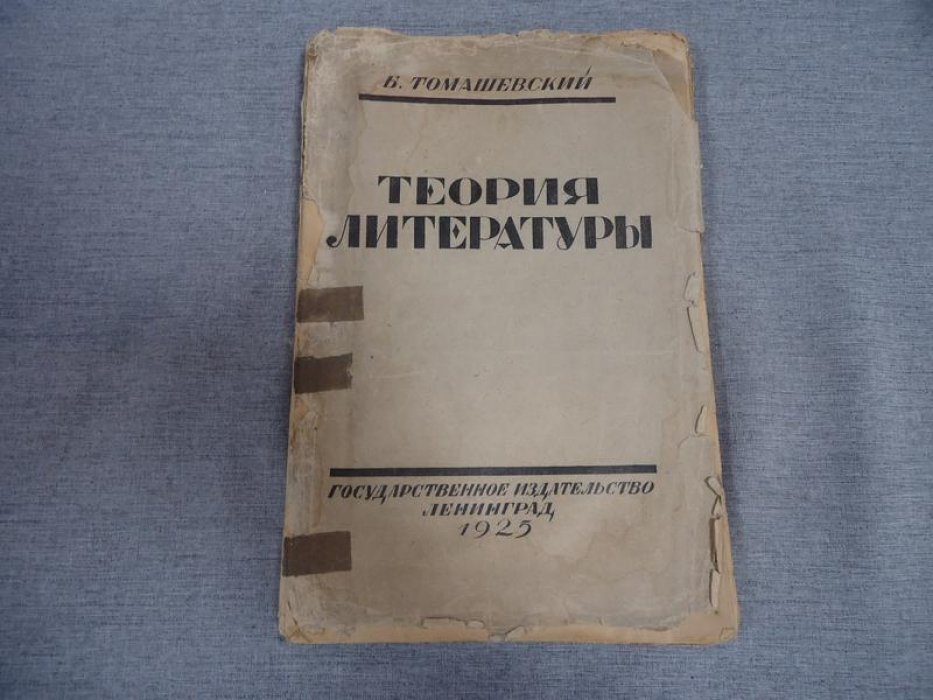 Томашевский Б. Теория литературы ( поэтика).