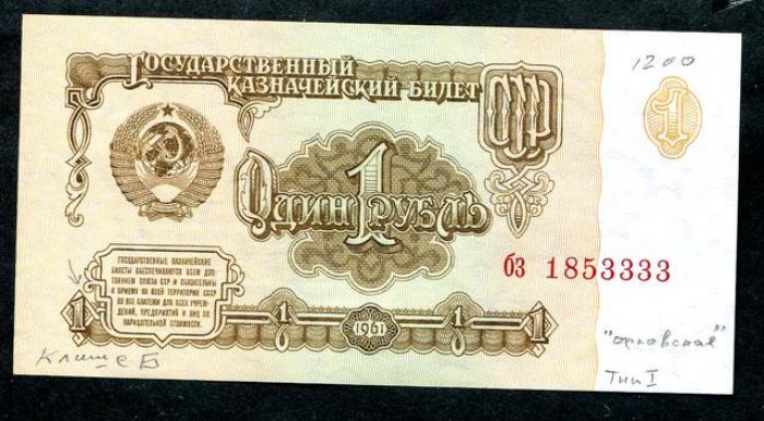 Бона. 1 рубль 1961 г. Клише `Б`, тип I, `орловская` печать.