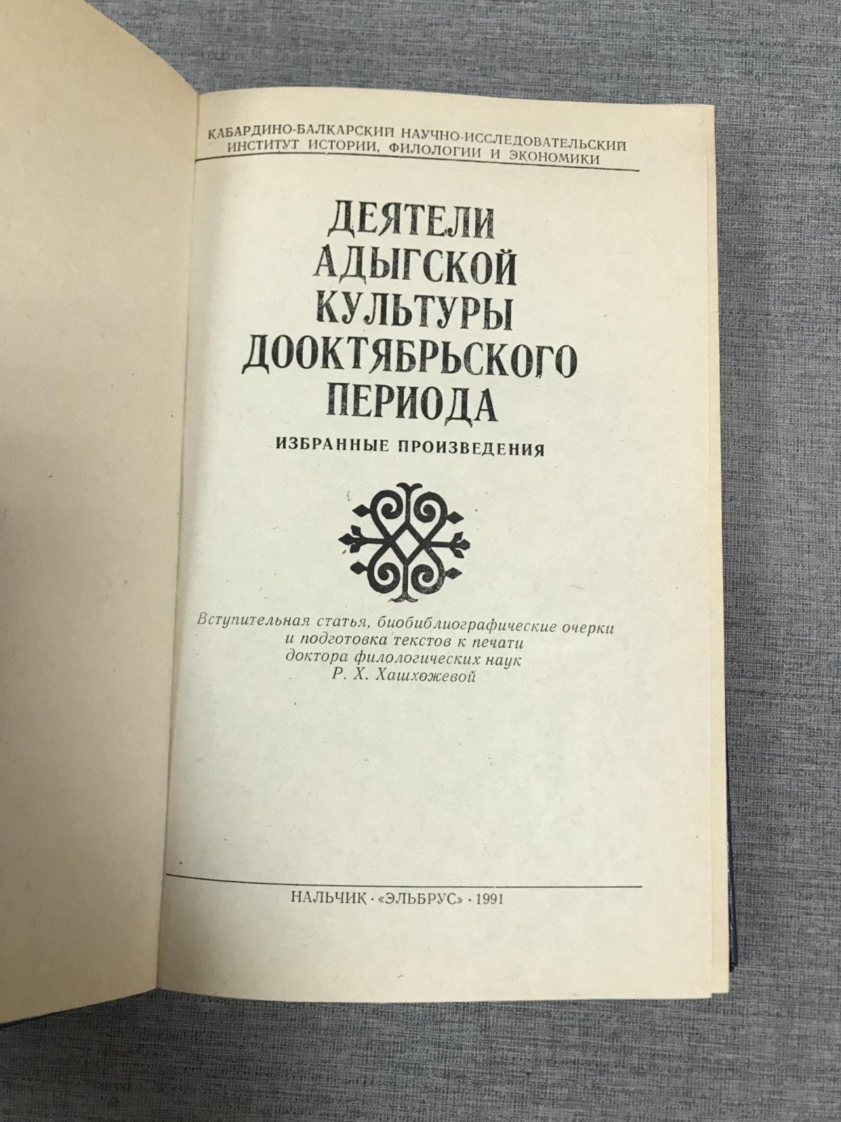 Деятели адыгской культуры дооктябрьского периода. Избранные произведения.