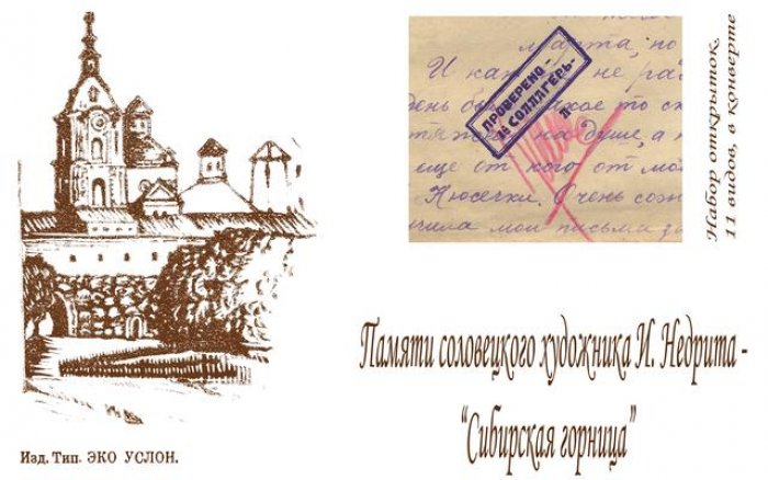 Недрит И. Соловки. Памяти Ивана Недрита. Подборка из 11-ти открыток.