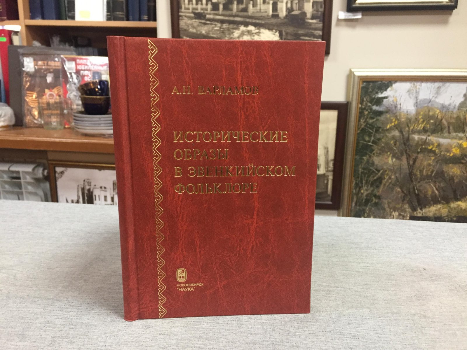 Варламов А.Н. Исторические образы в эвенкийском фольклоре.