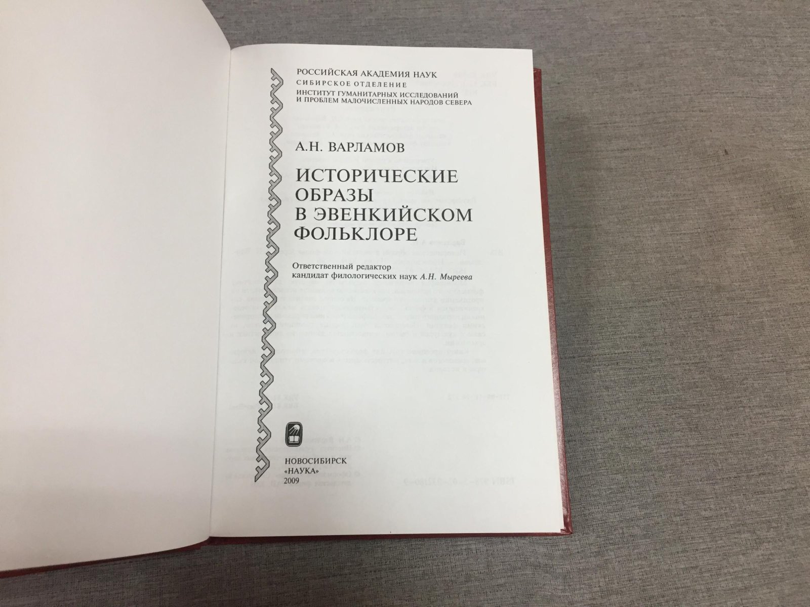 Варламов А.Н. Исторические образы в эвенкийском фольклоре.