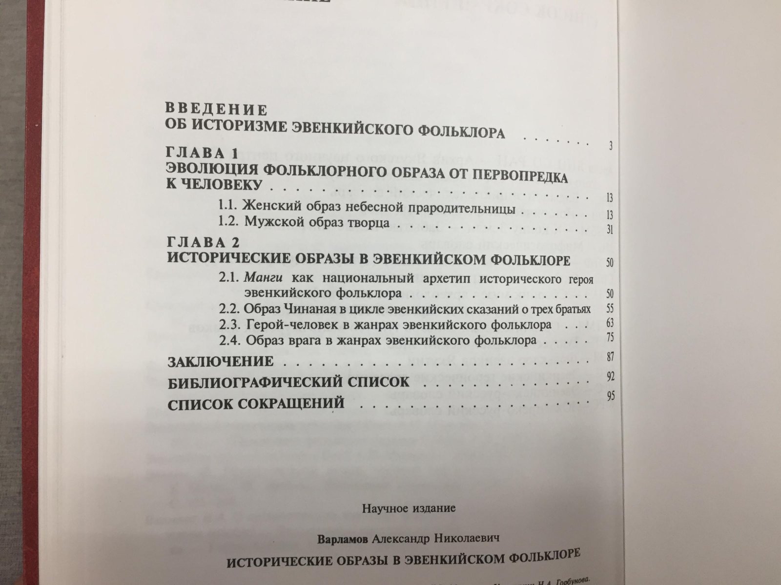 Варламов А.Н. Исторические образы в эвенкийском фольклоре.