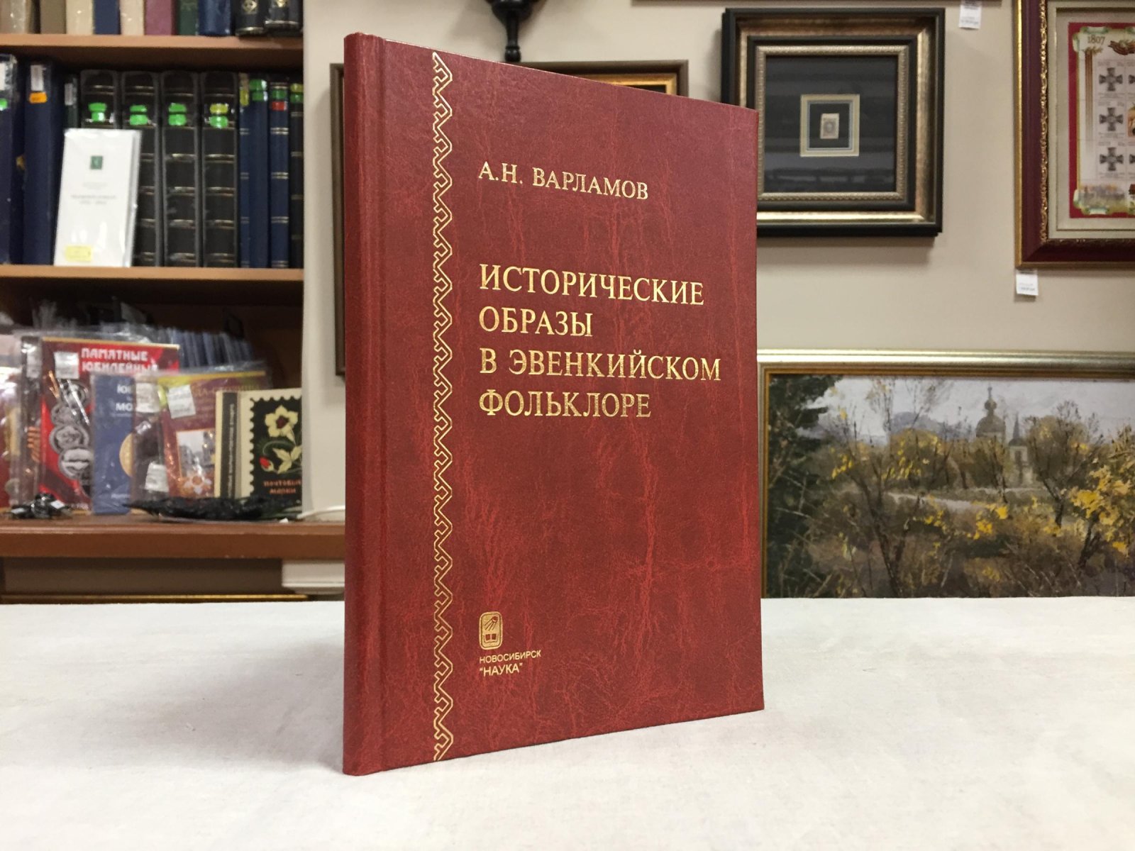 Варламов А.Н. Исторические образы в эвенкийском фольклоре.