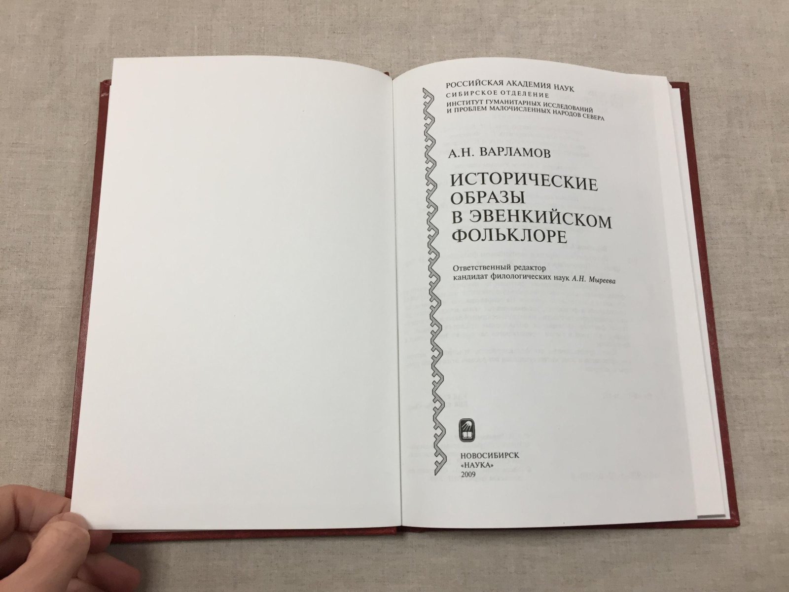 Варламов А.Н. Исторические образы в эвенкийском фольклоре.