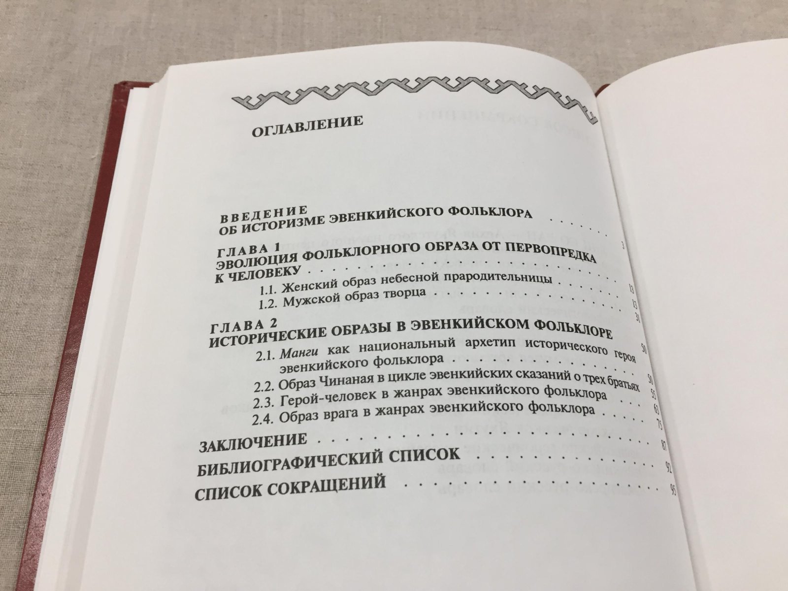 Варламов А.Н. Исторические образы в эвенкийском фольклоре.