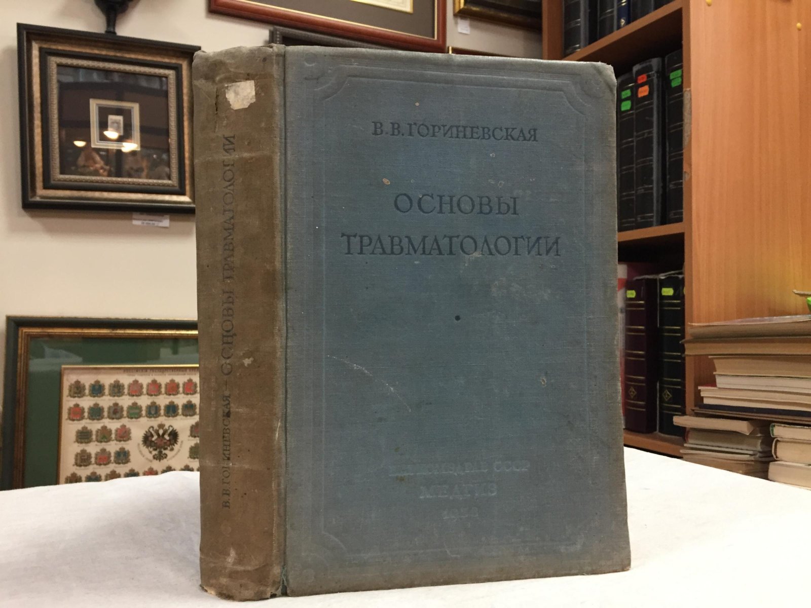 Гориневская В. В.. Основы травматологии. С 371 рис.