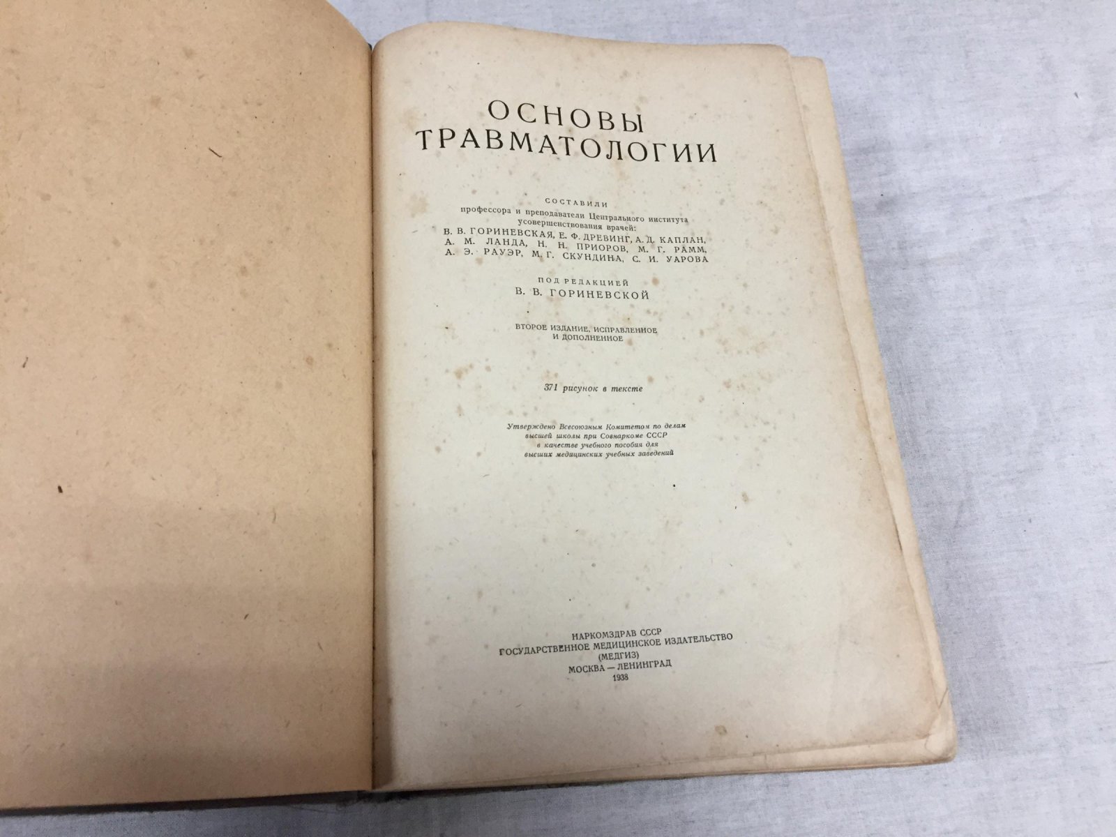 Гориневская В. В.. Основы травматологии. С 371 рис.