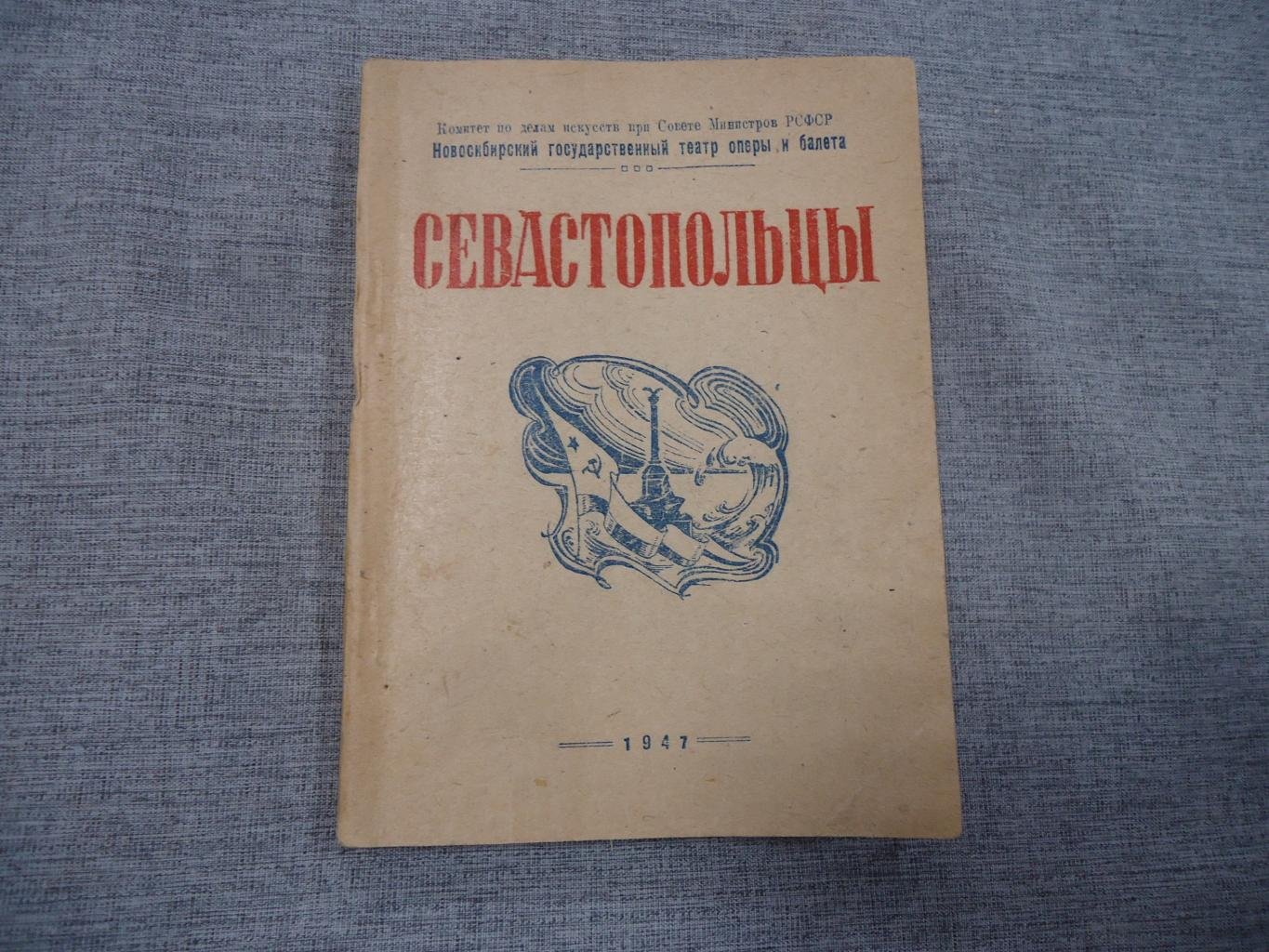 Коваль М., лауреат Сталинской премии Севастопольцы. Опера в 4-х действиях с эпилогом.