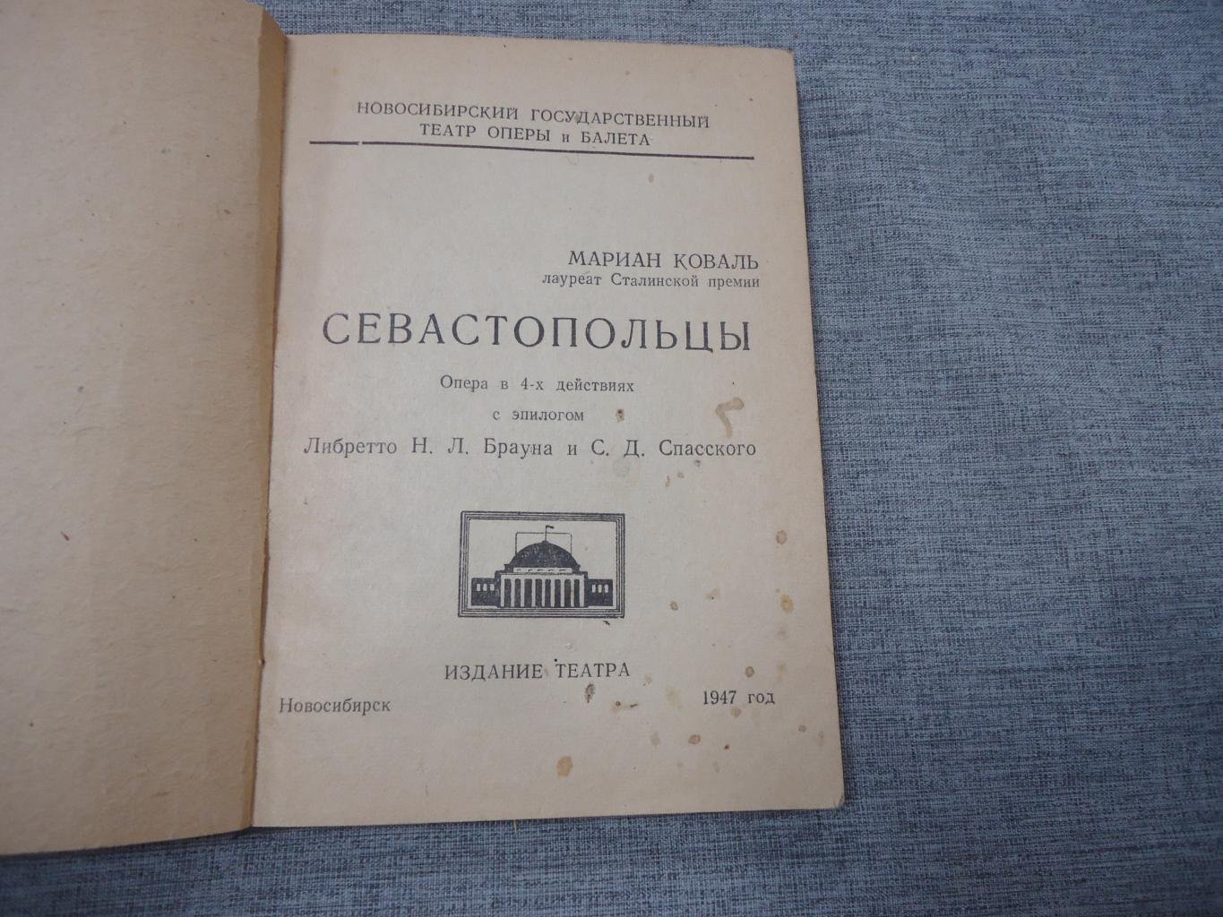 Коваль М., лауреат Сталинской премии Севастопольцы. Опера в 4-х действиях с эпилогом.