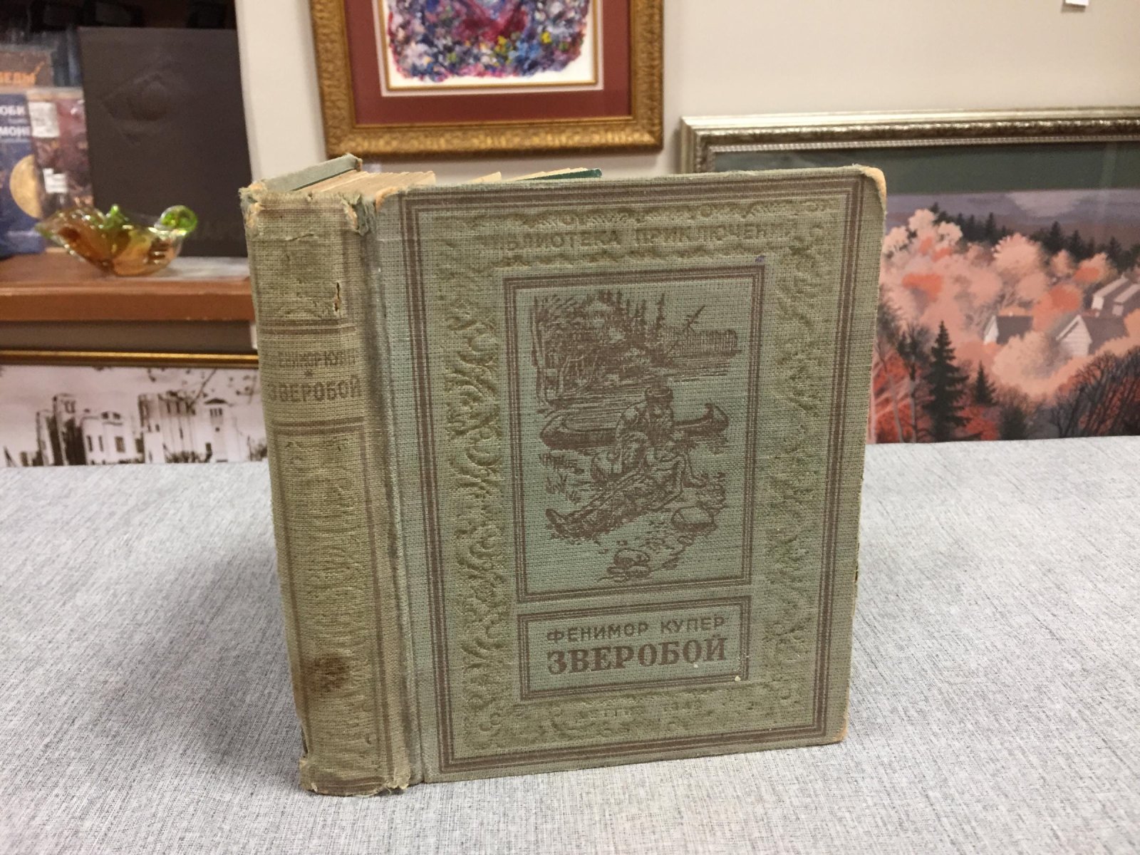Купер Фенимор. Зверобой, или первая тропа войны. Рисунки Брока Б.