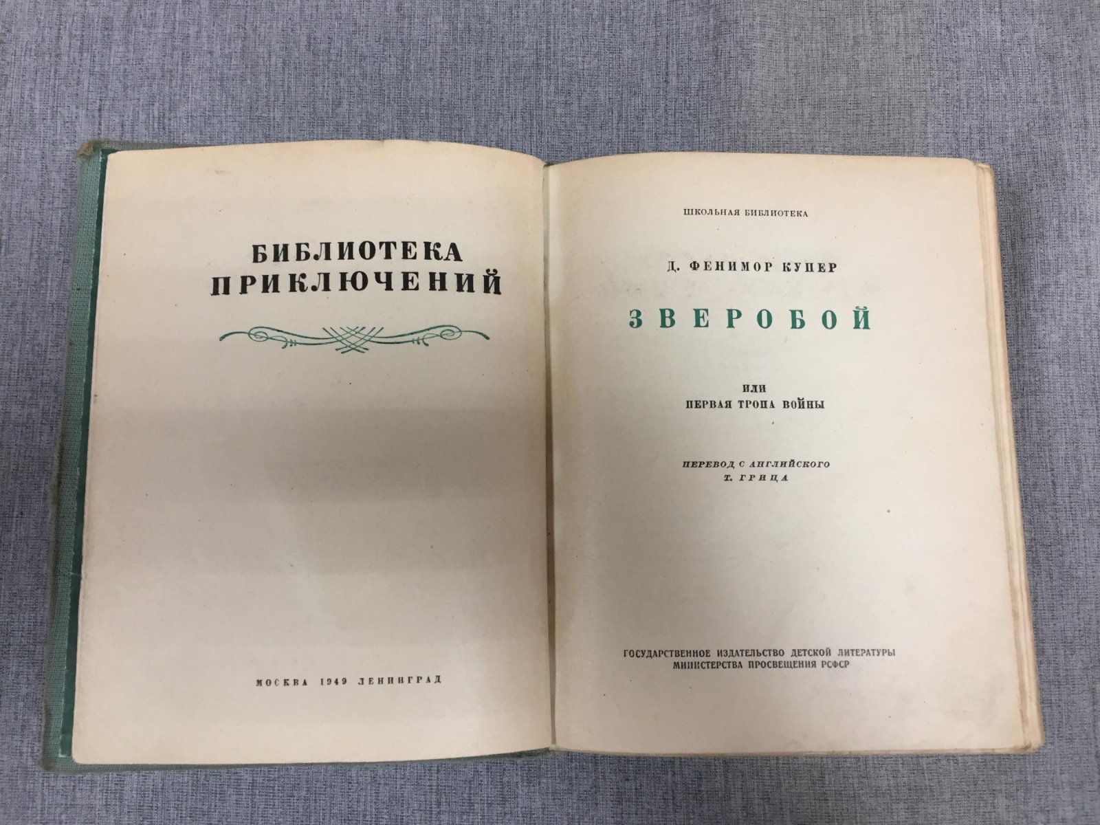 Купер Фенимор. Зверобой, или первая тропа войны. Рисунки Брока Б.