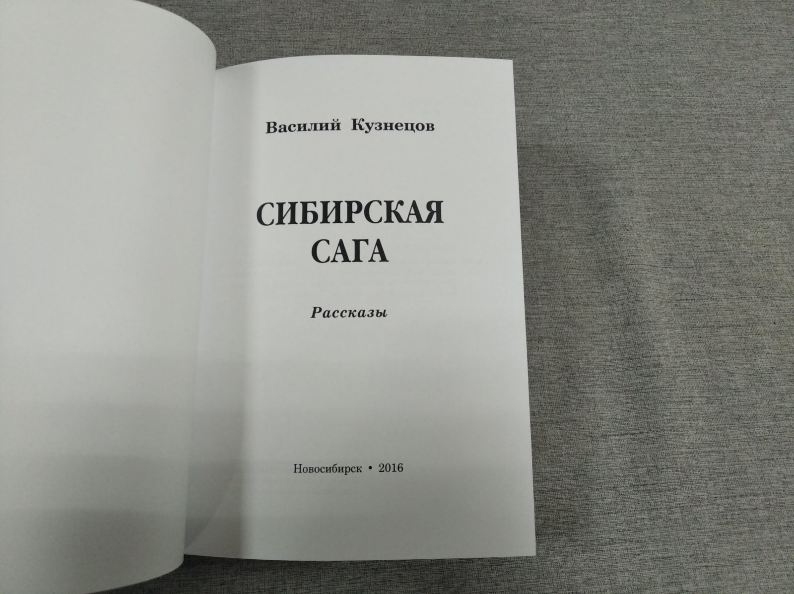 Кузнецов В. Сибирская сага. Рассказы.