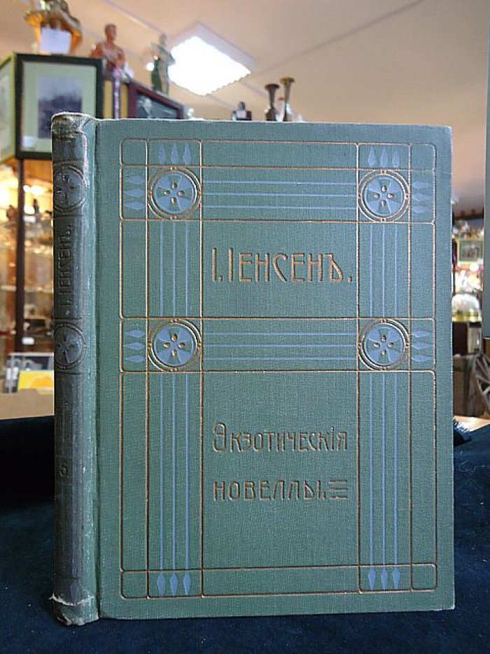 Йенсен Йоганнес В. Собрание сочинений. Т.V. Экзотические новеллы.