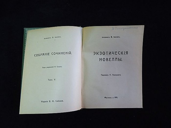 Йенсен Йоганнес В. Собрание сочинений. Т.V. Экзотические новеллы.