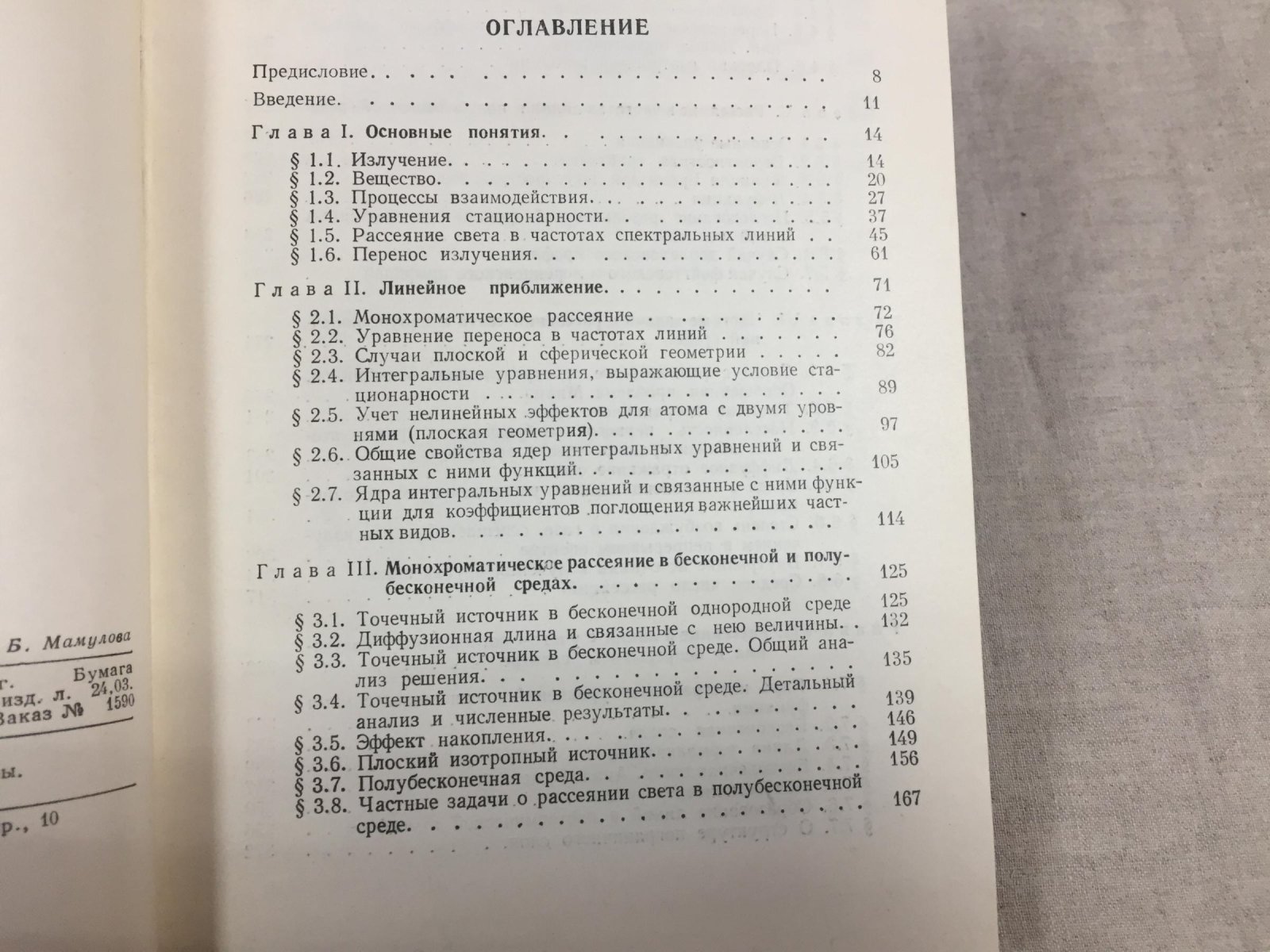 Иванов В.В. Перенос излучения и спектры небесных тел.