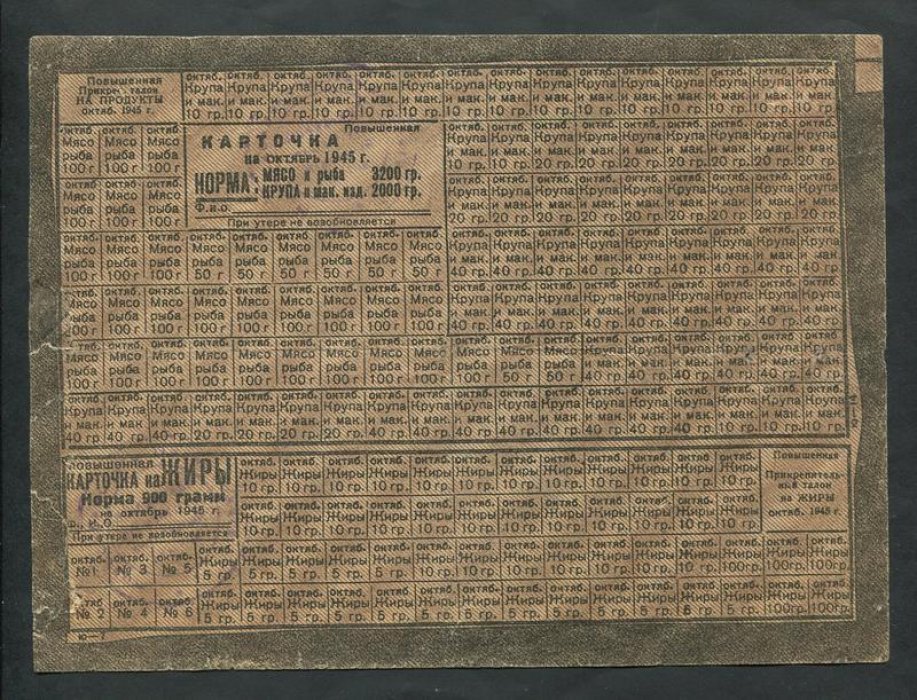 Карточка продуктовая на октябрь 1945 г. Повышенная.Мясо. Рыба. Крупа. Жиры.