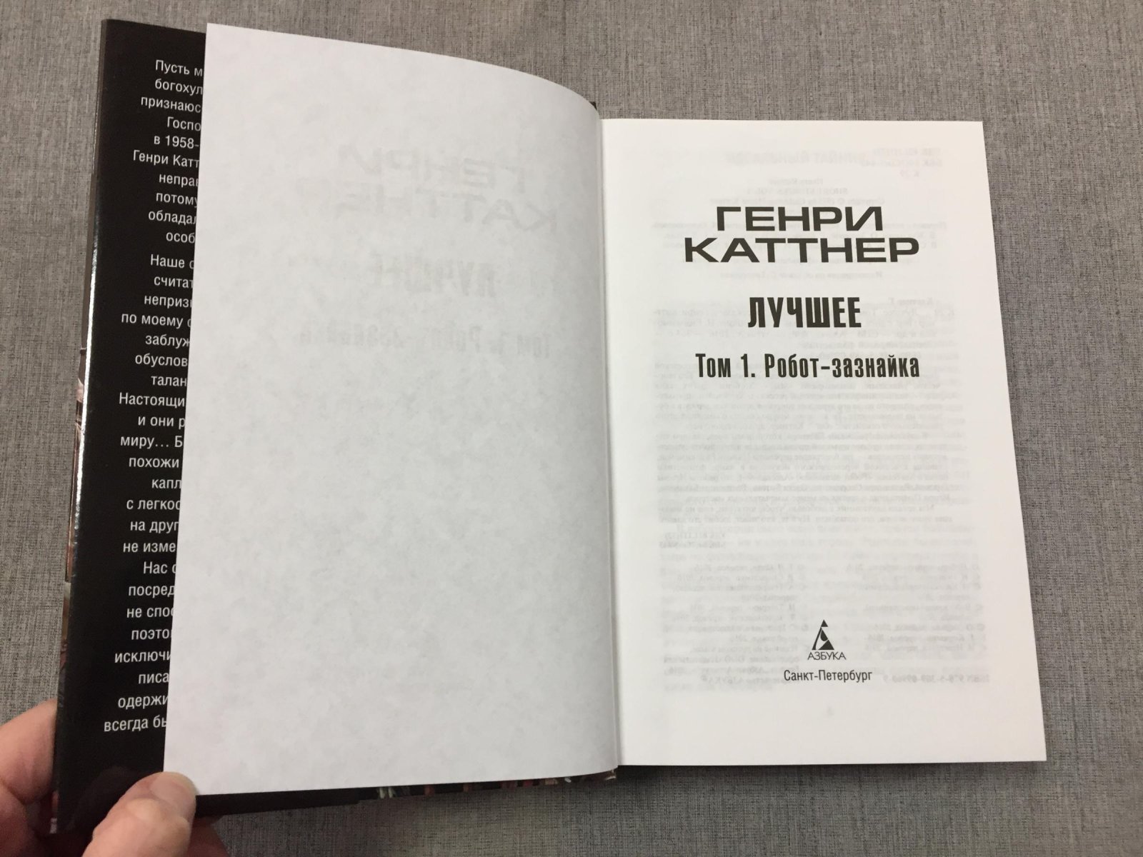 Каттнер Генри. Лучшее. Том 1: Робот-зазнайка. Том 2: Механическое эго