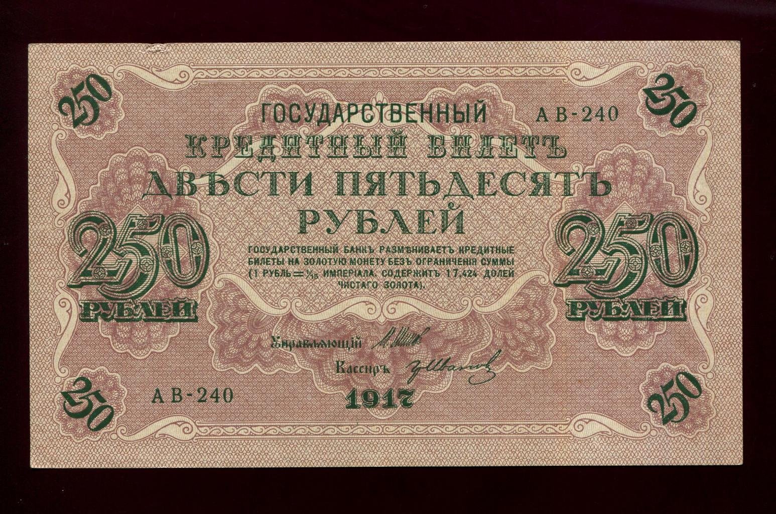 Бона. 250 рублей 1917 г. Государственный кредитный билет
