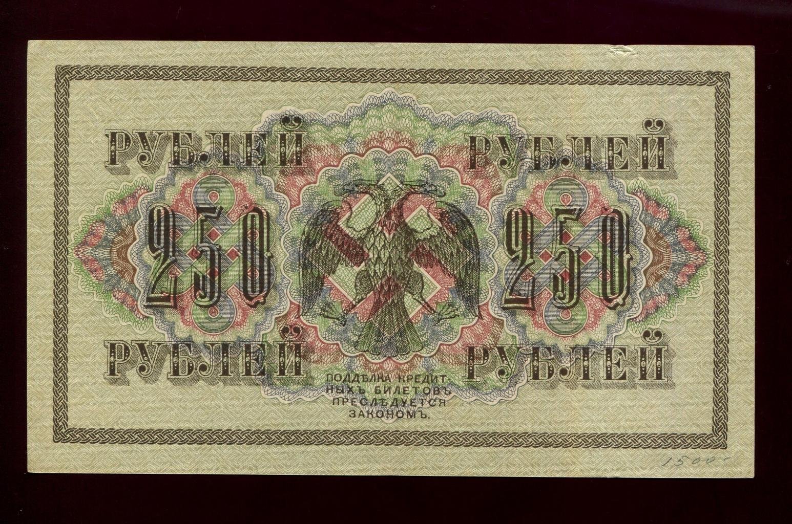 Бона. 250 рублей 1917 г. Государственный кредитный билет