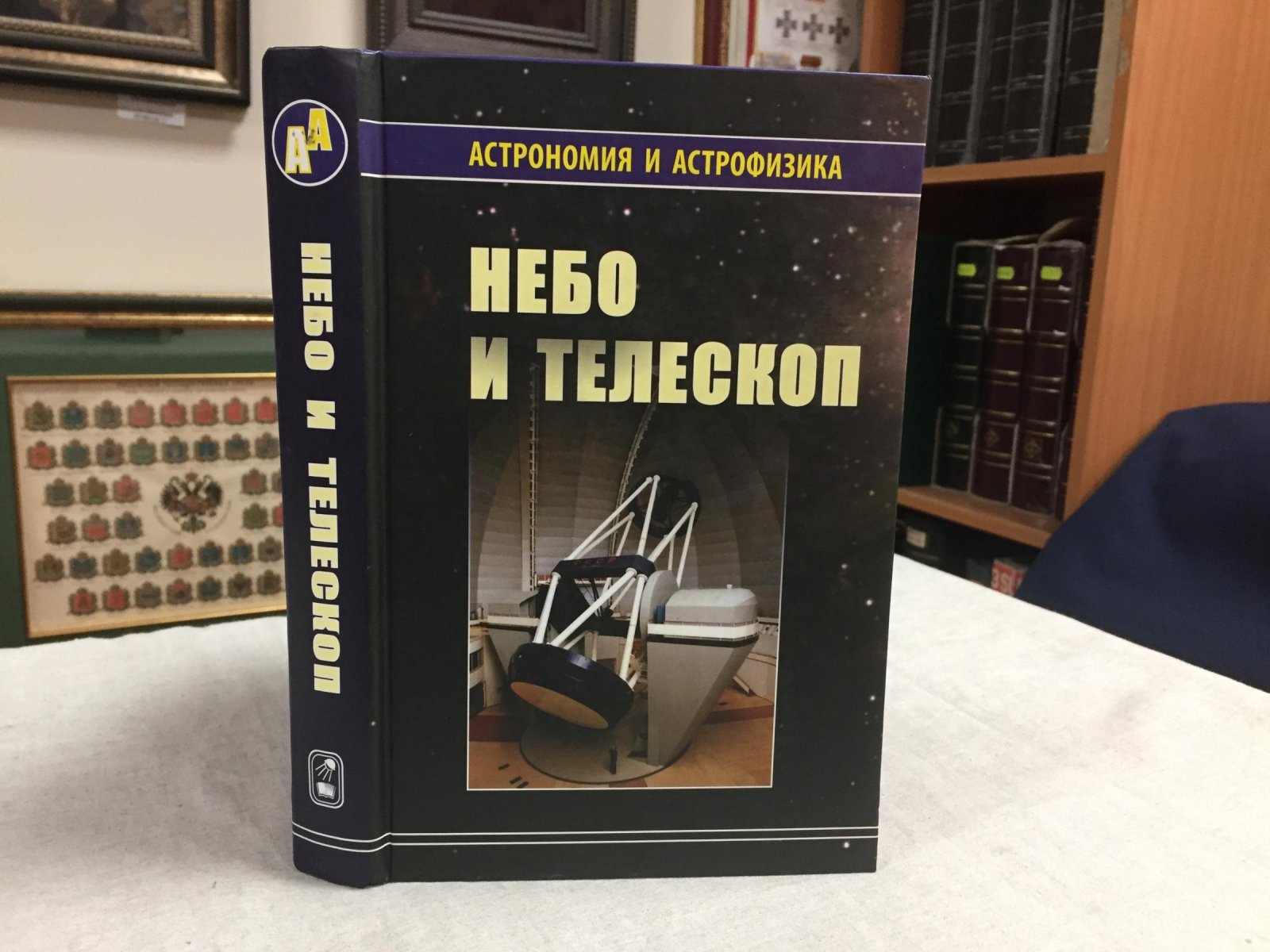 Куимов К., Курт В. и др. Небо и телескоп.