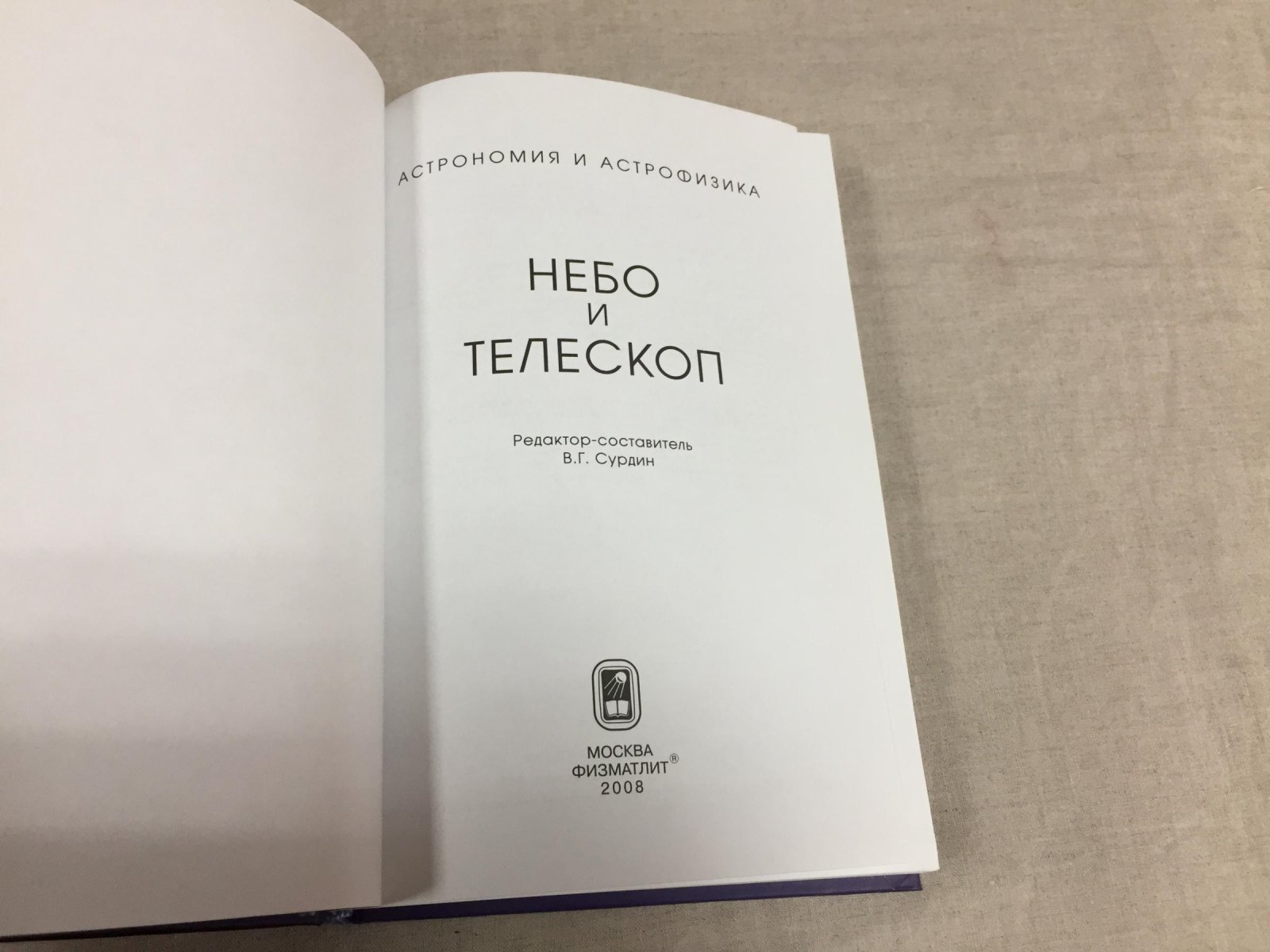 Куимов К., Курт В. и др. Небо и телескоп.