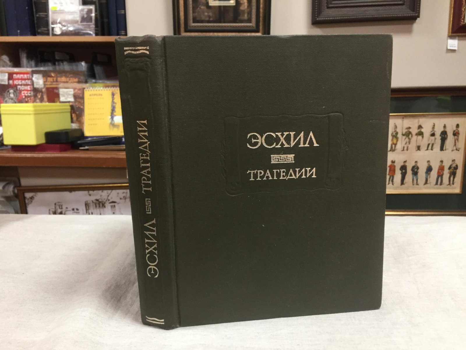 Эсхил. Трагедии.