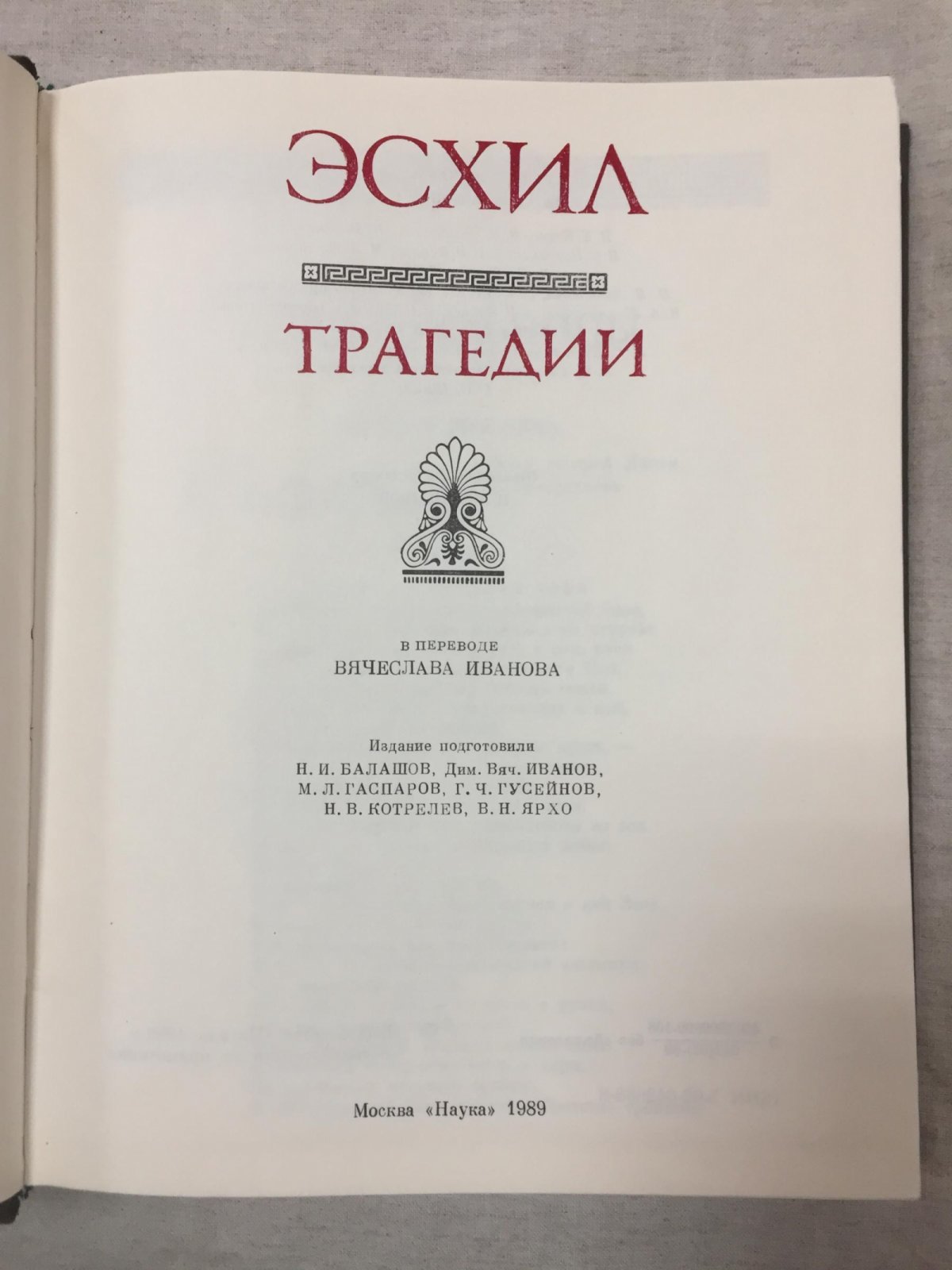 Эсхил. Трагедии.