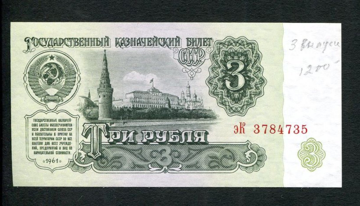 Бона. 3 рубля 1961 г. Государственный казначейский билет СССР.