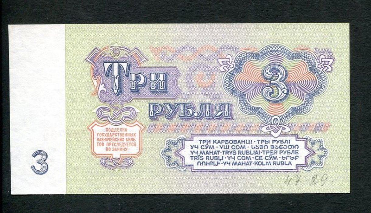 Бона. 3 рубля 1961 г. Государственный казначейский билет СССР.